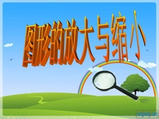 图形的放大与缩小000