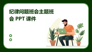 纪律问题班会主题班会PPT课件