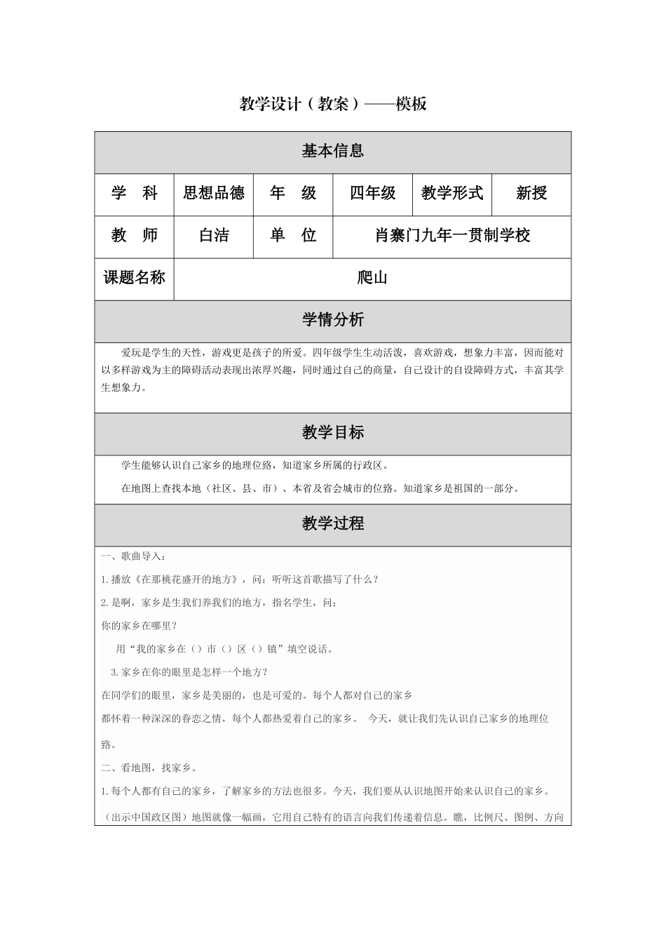 思想品德山教学设计作业_第1页