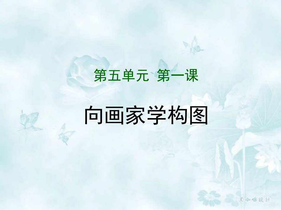 向画家学构图_七年级美术课件_第2页