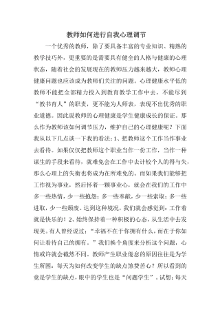 教师如何进行自我心理调节