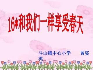 和我们一起享受春天