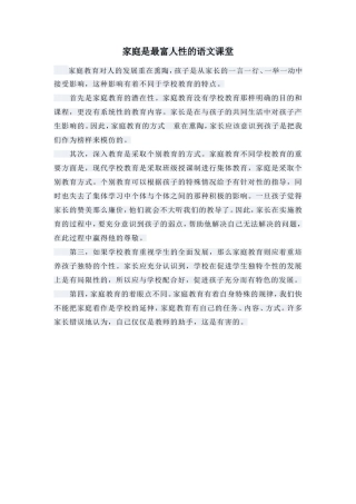 家庭是最富人性的语文教堂