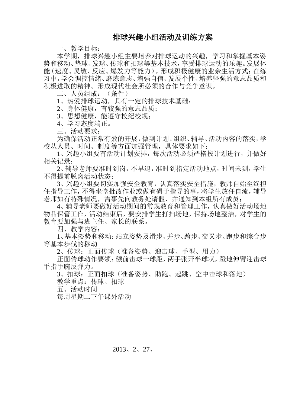 排球兴趣小组活动及训练方案_第1页