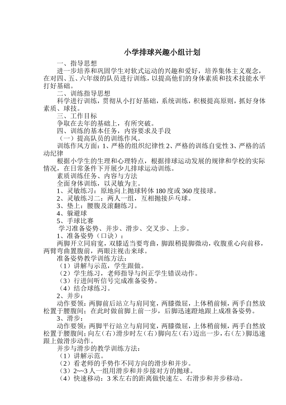 排球兴趣小组活动及训练方案_第2页