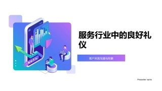 服务行业中的良好礼仪-客户关系沟通与形象