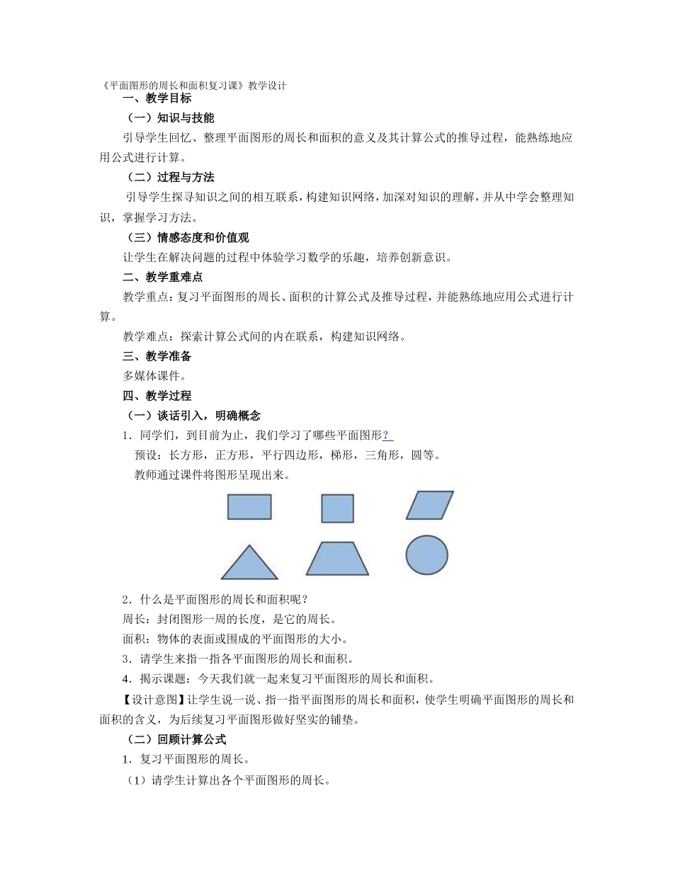 平面图形的周长和面积复习课的教学设计_第1页