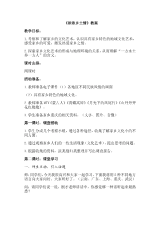 小学人教版品德与社会四年级上教案浓浓乡土情教案