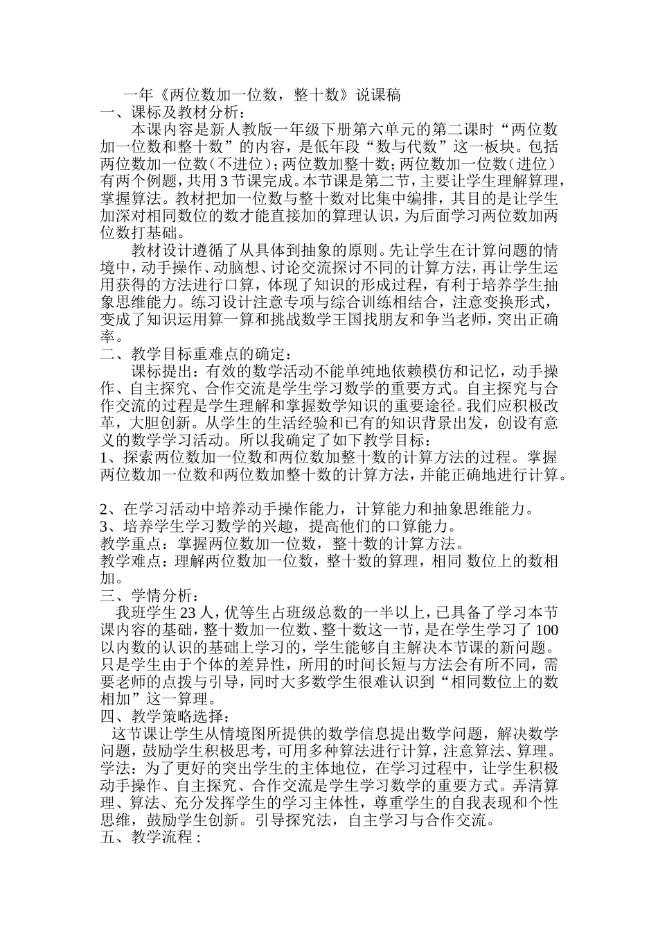 《两位数加一位数（不进位）、整十数》说课稿_第1页