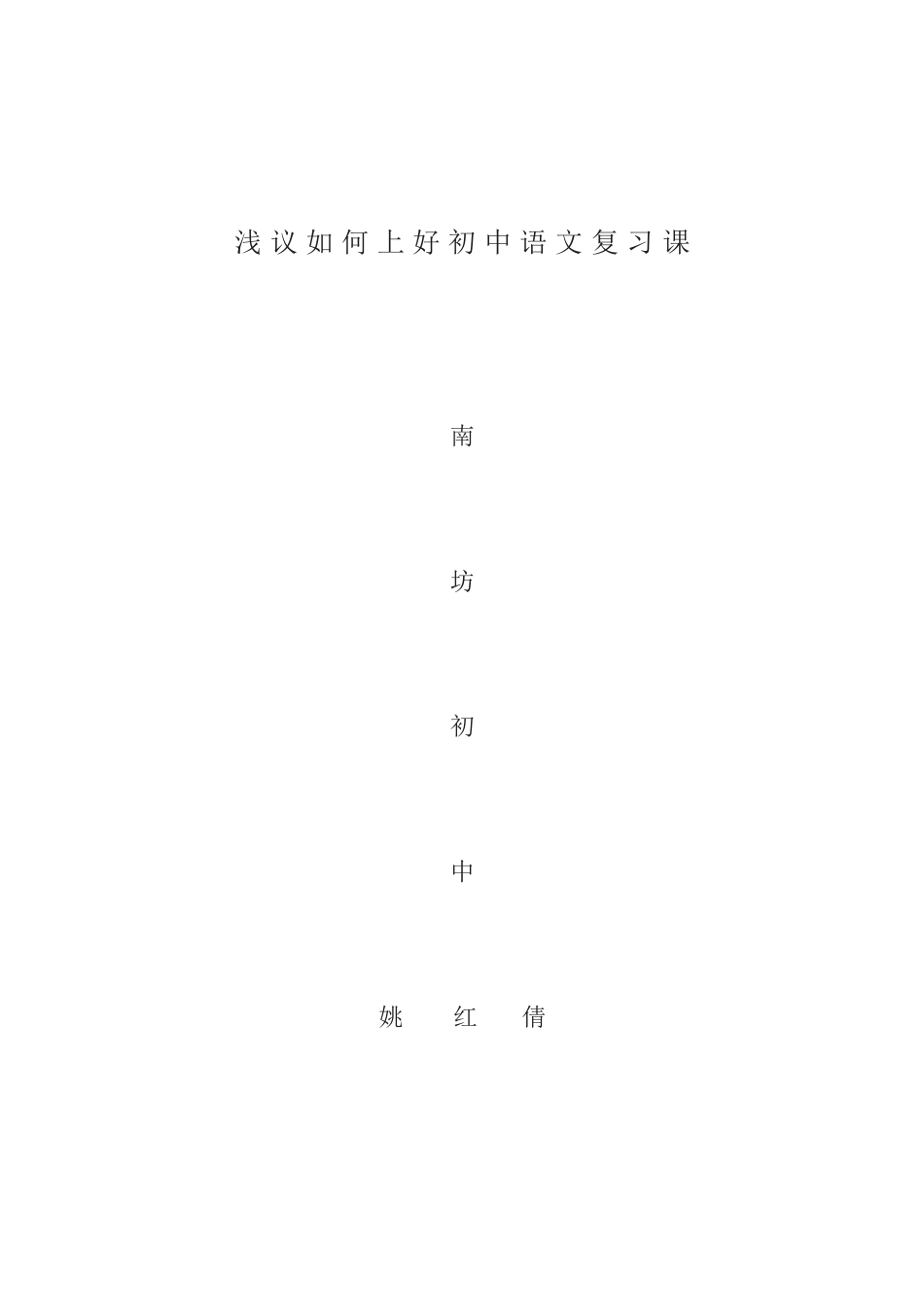 浅议如何上好初中语文复习课_第2页