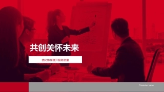 共创关怀未来-优化协作提升服务质量