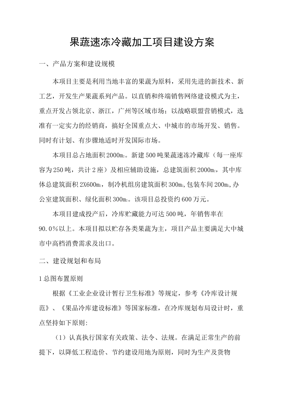 果蔬速冻冷藏加工项目建设方案_第1页