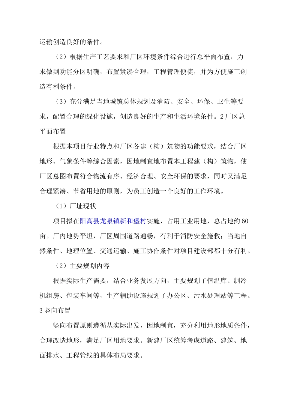 果蔬速冻冷藏加工项目建设方案_第2页