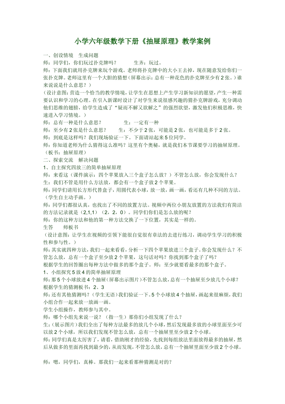 小学六年级数学下册抽屉原理教学案例_第1页