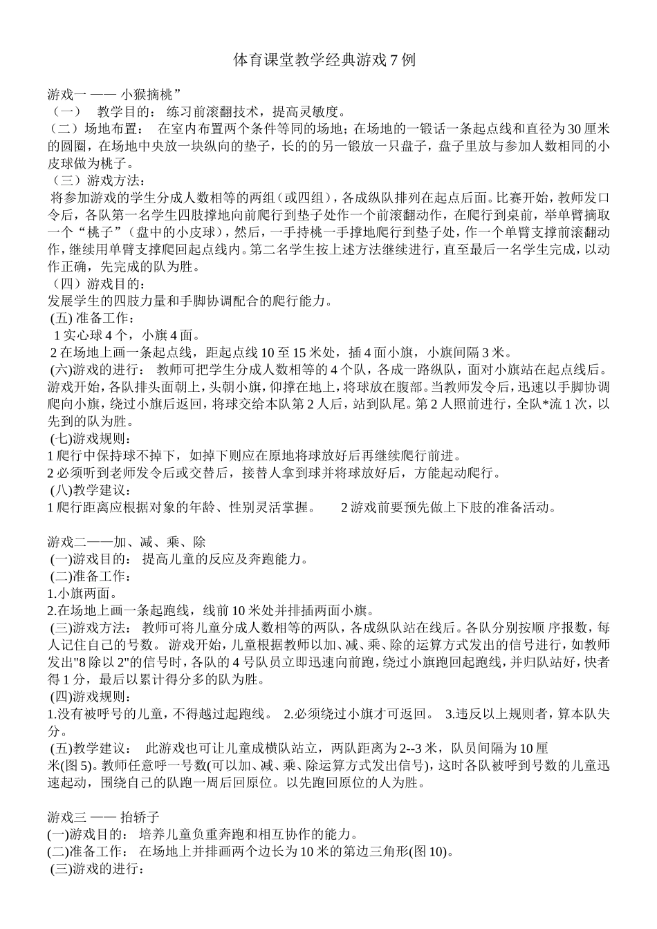 体育课堂教学经典游戏7例_第1页