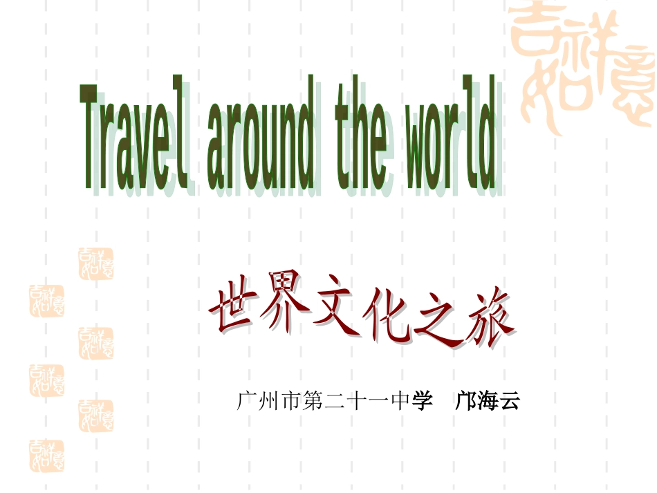 邝海云公开课_第1页