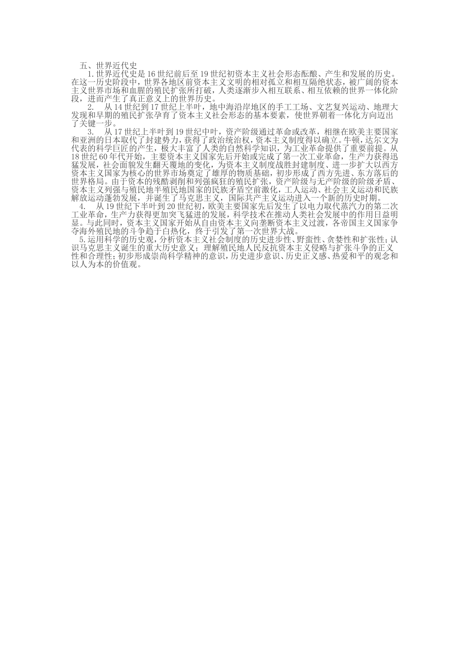 世界近代史新旧课标_第1页