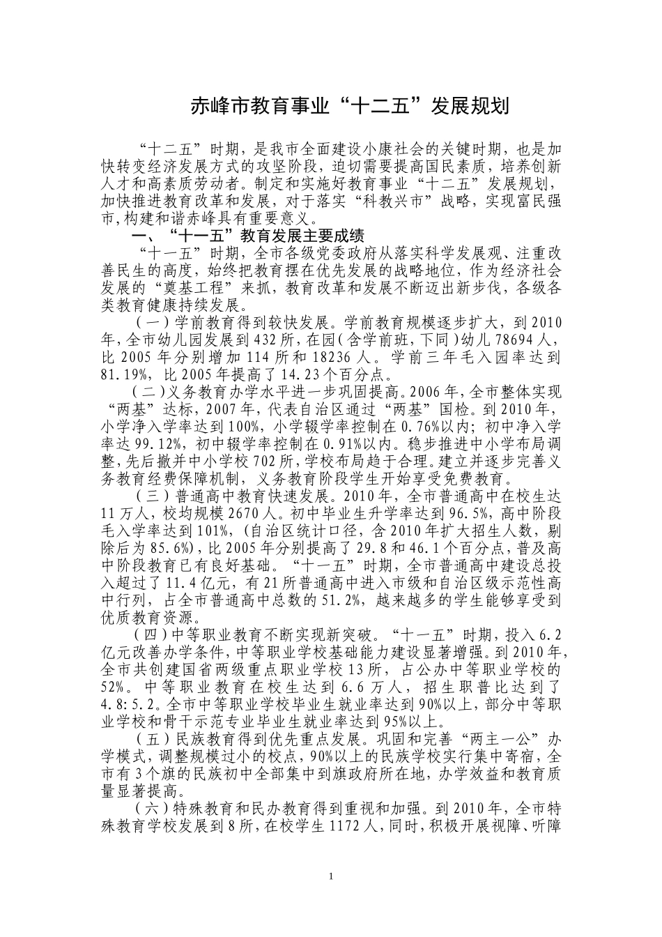 赤峰市教育事业十二五规划1_第1页