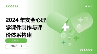 2024年安全心理学课件制作与评价体系构建