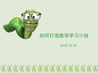 如何打造数学学习小组PPT