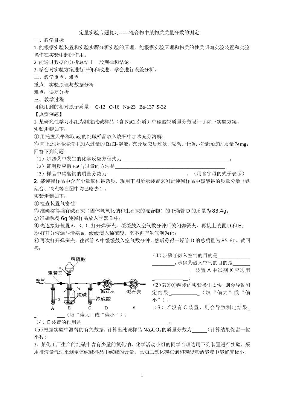 混合物中某成分含量的测定实验_第1页