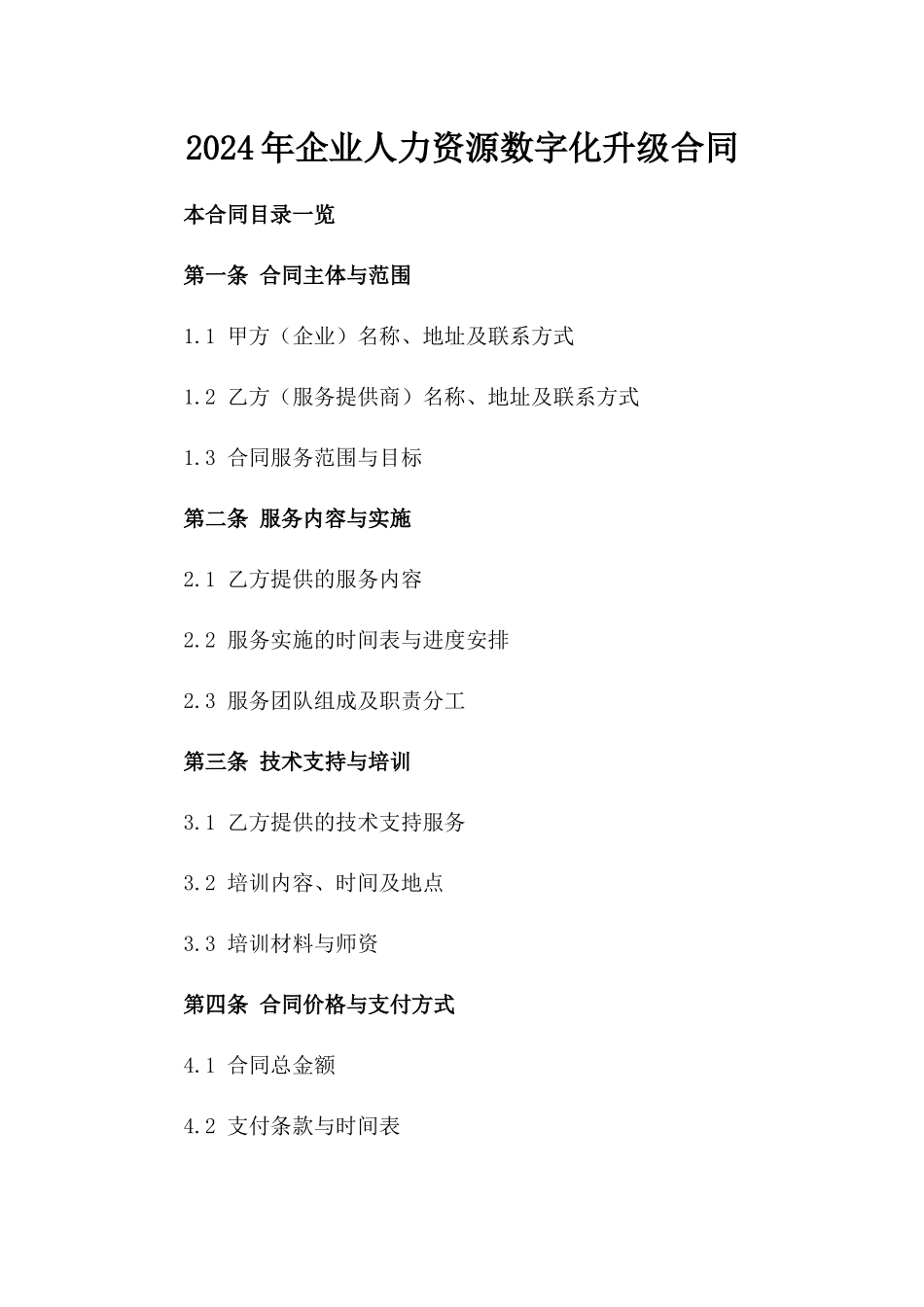 2024年企业人力资源数字化升级合同_第2页