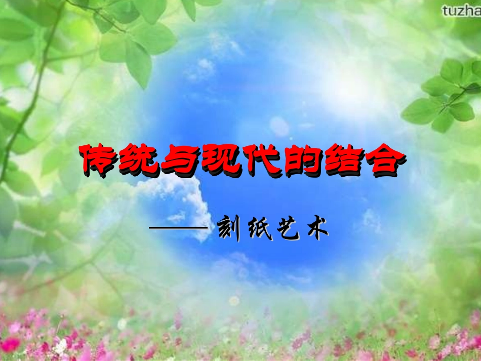 传统与现代的结合_第1页