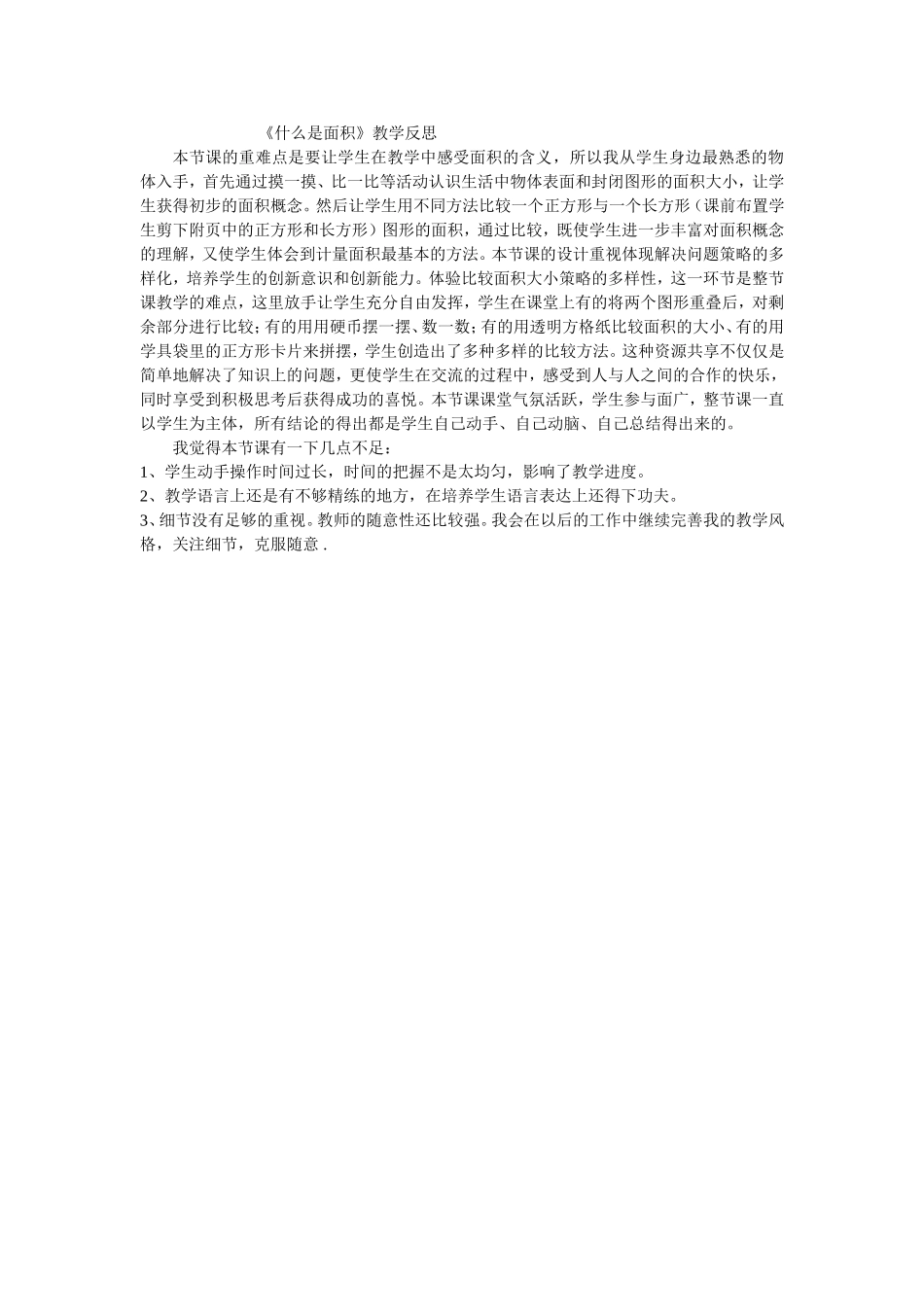 什么是面积--教学反思_第1页