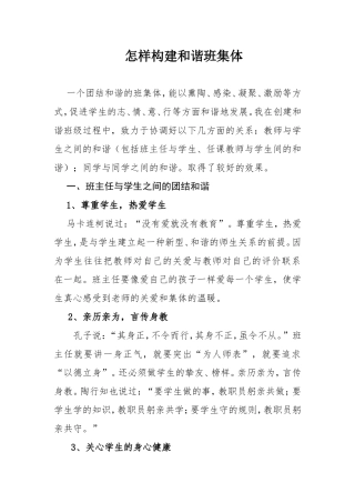 怎样构建和谐的班集体刘俊杰