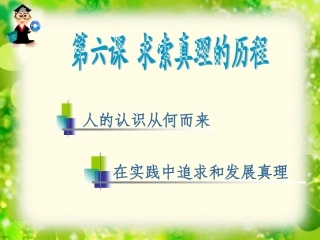 第六课求索真理的历程