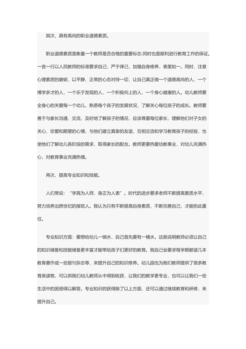 浅谈幼儿教师如何提高自身的专业素养_第2页