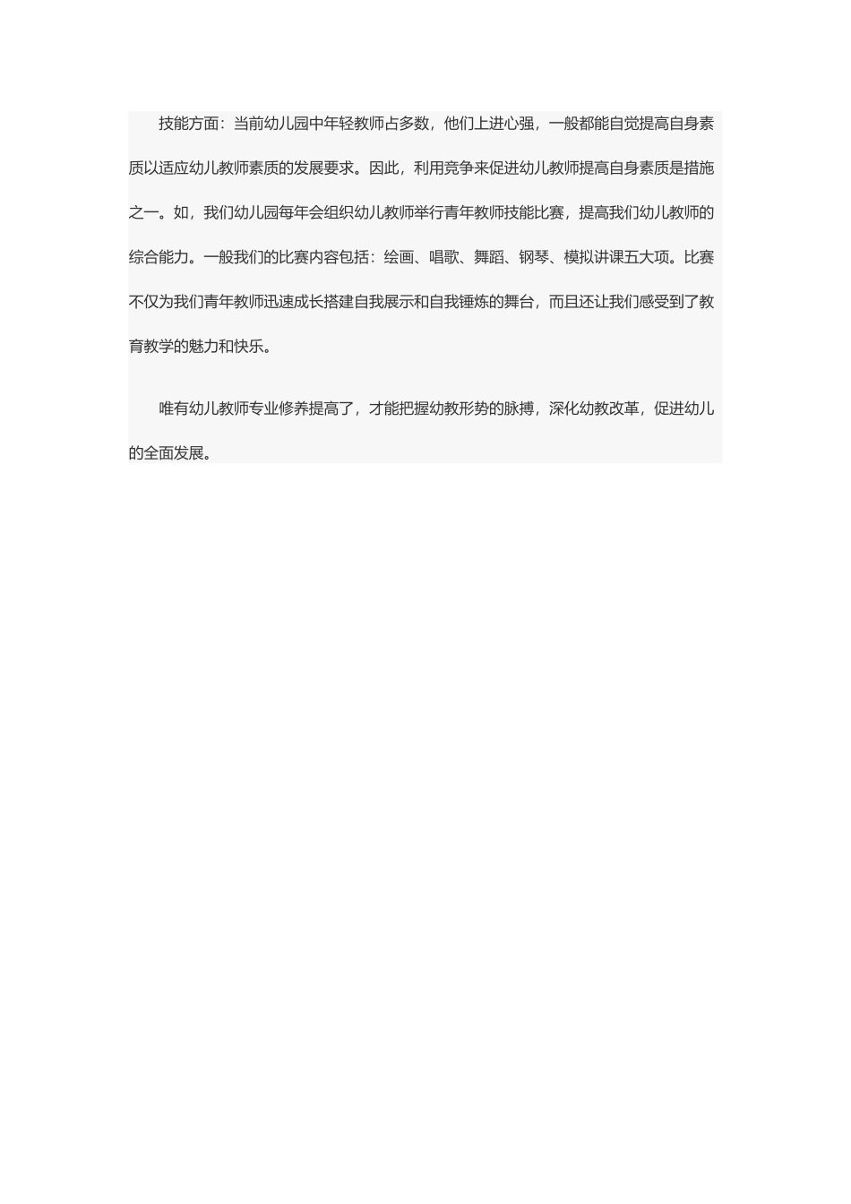 浅谈幼儿教师如何提高自身的专业素养_第3页