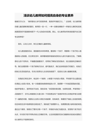 浅谈幼儿教师如何提高自身的专业素养
