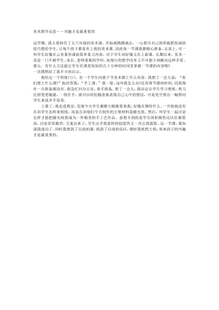 美术教学反思－－兴趣才是最重要的