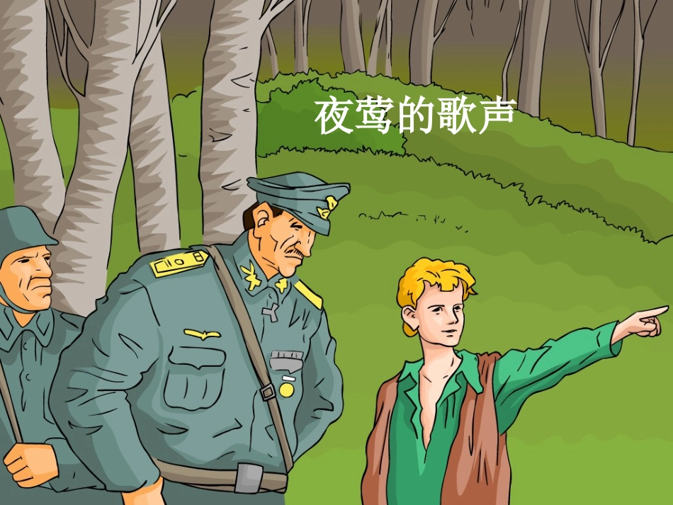 夜莺的歌声课件_第2页