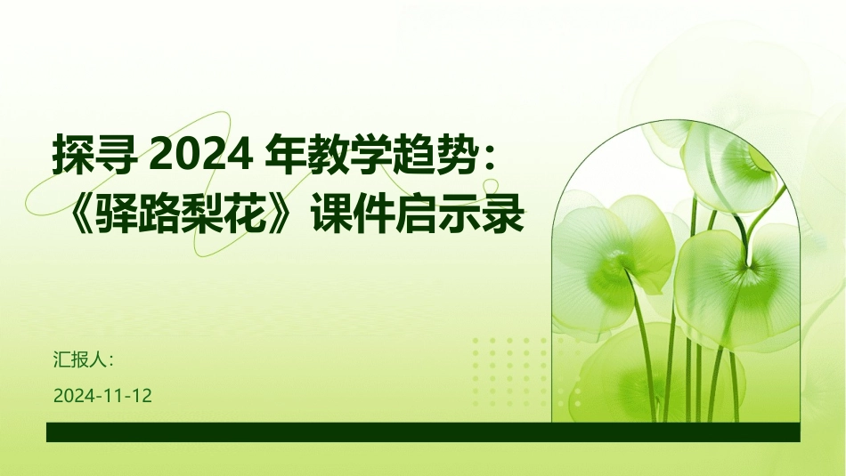 探寻2024年教学趋势：《驿路梨花》课件启示录_第1页