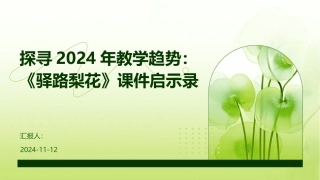探寻2024年教学趋势：《驿路梨花》课件启示录