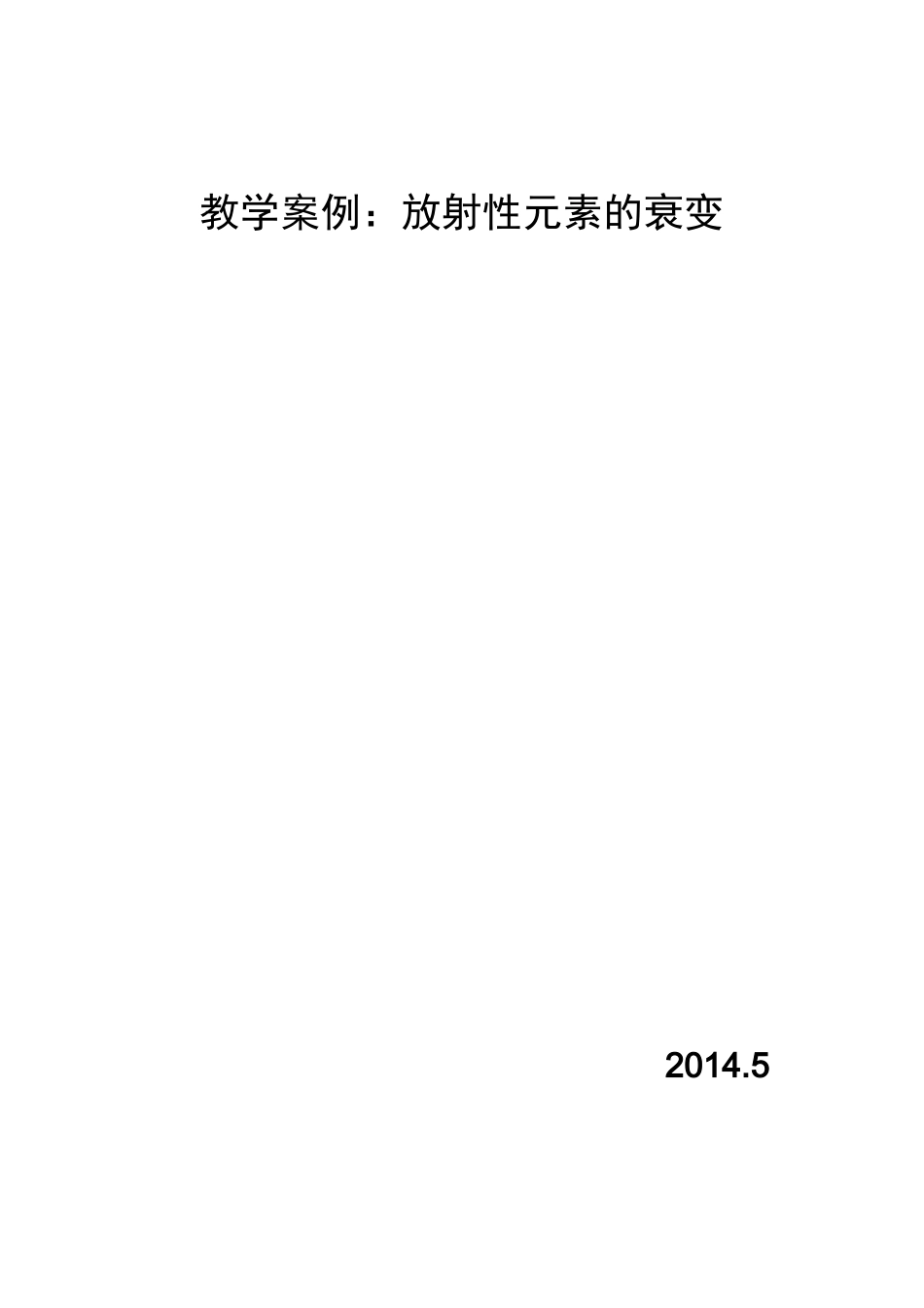 放射性元素的衰变教学设计_第1页