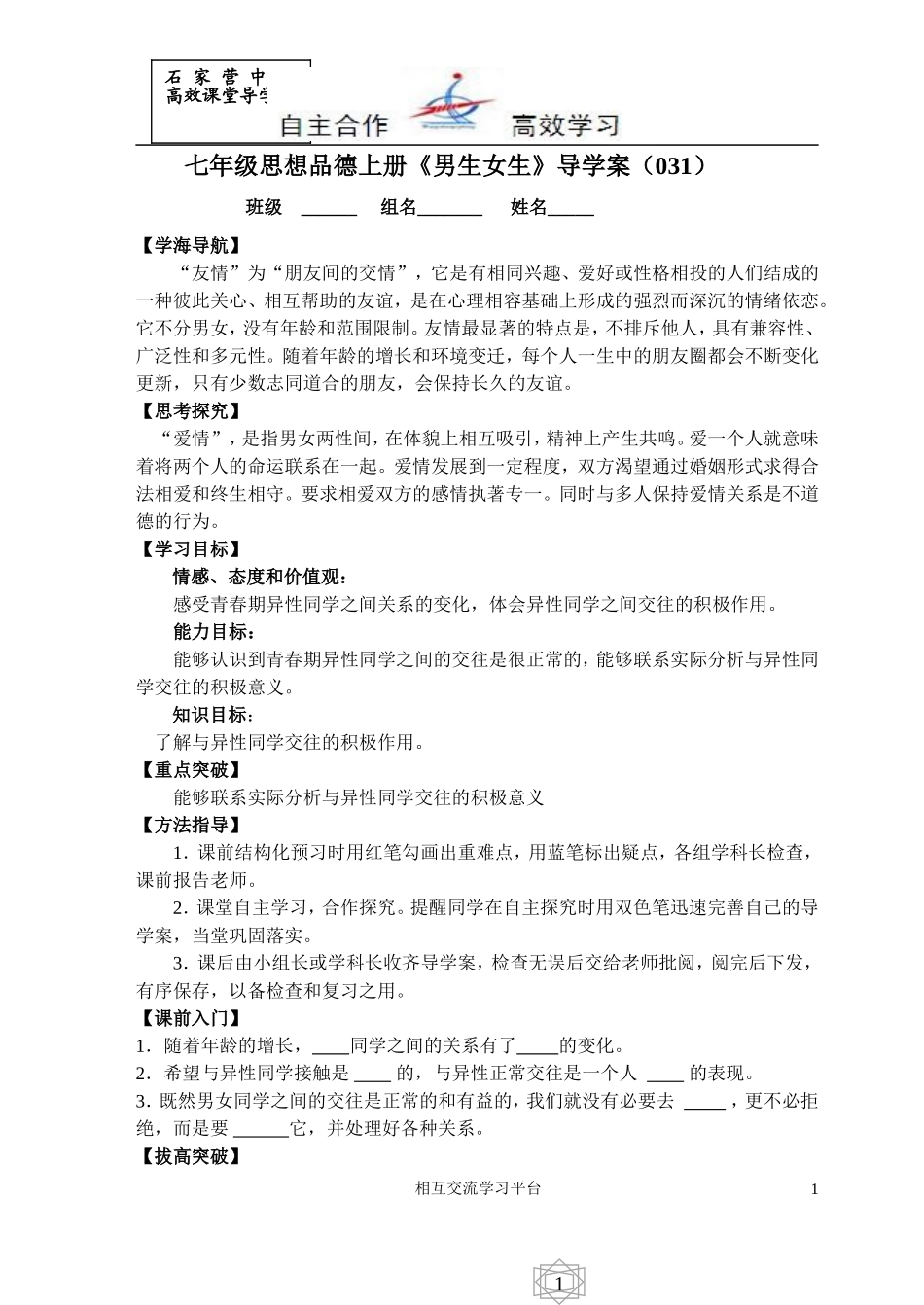 七年级思品导学案031_第1页