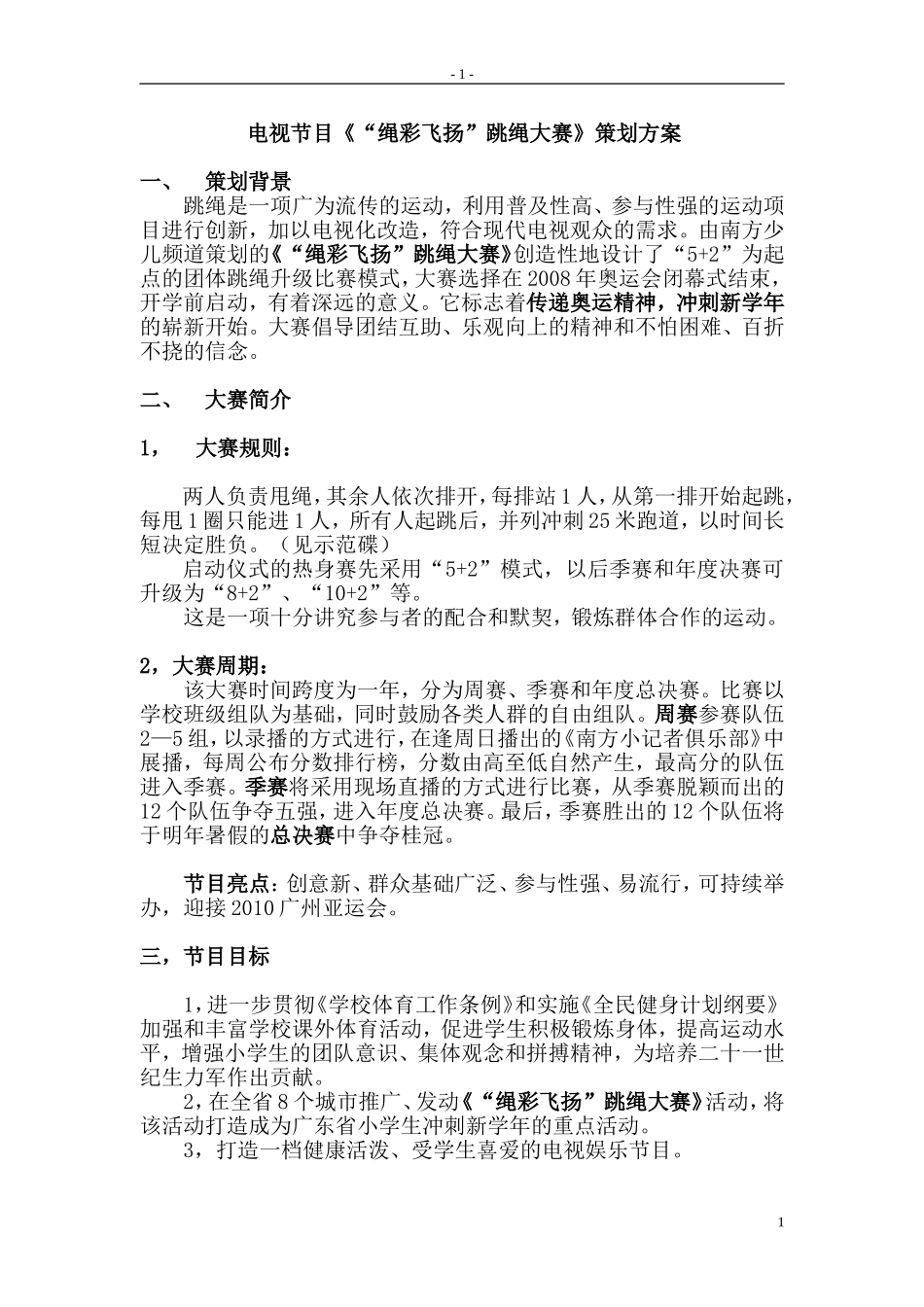 参加南方电视台《“绳彩飞扬”跳绳大赛》活动方案_第1页