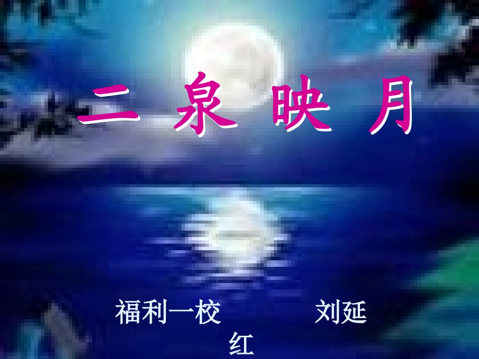 二泉映月课件_第1页