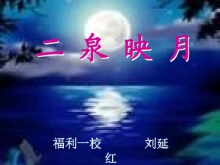 二泉映月课件