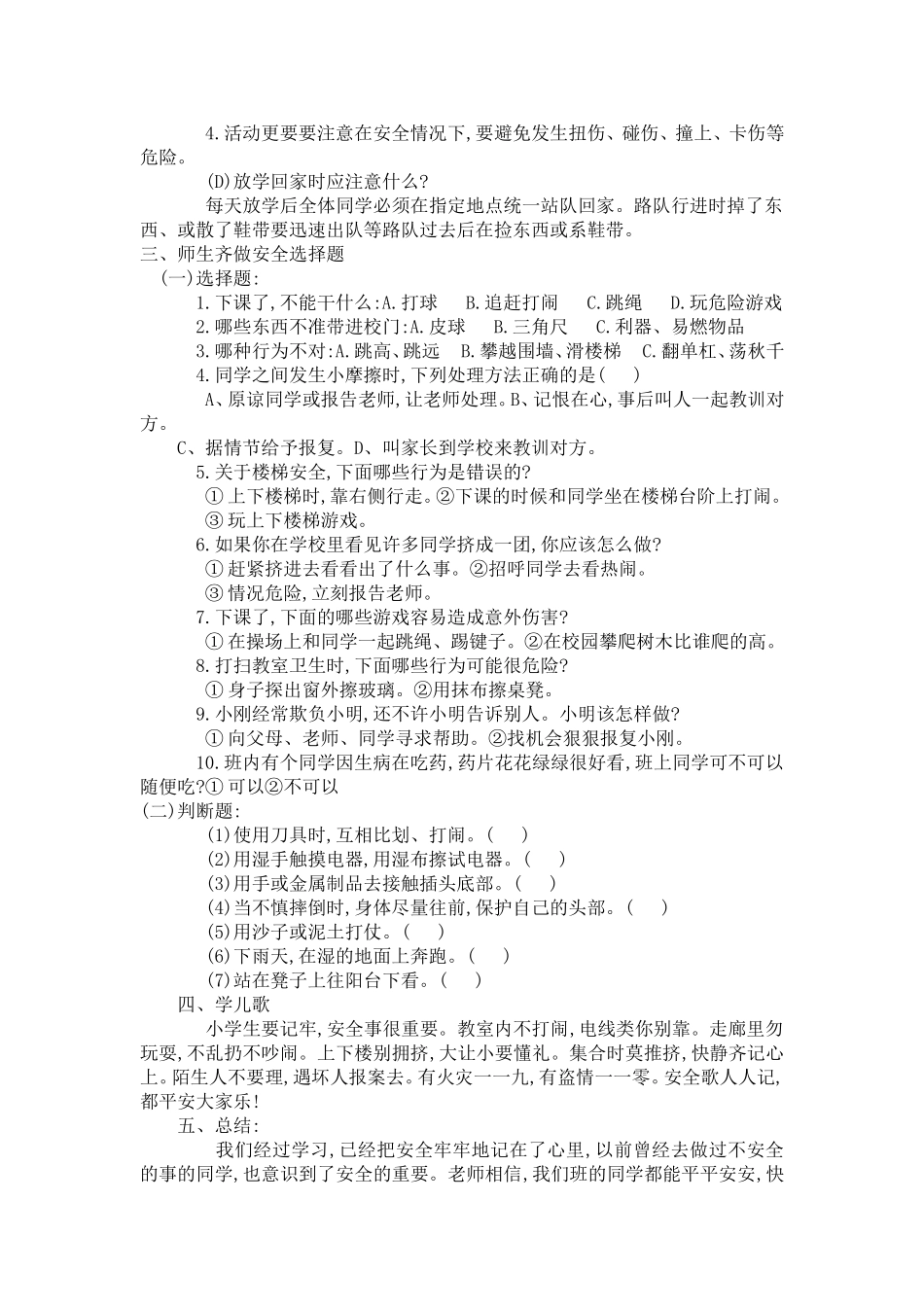 《校园安全伴我行》主题班会_第2页