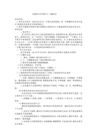 《校园安全伴我行》主题班会