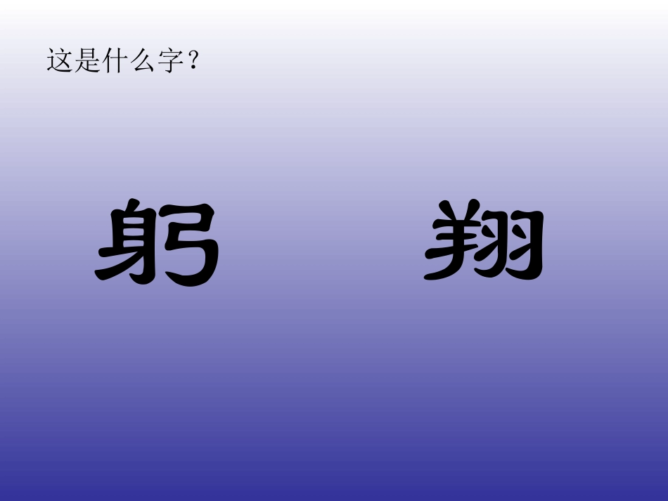 象形文字的联想课件0414_第1页