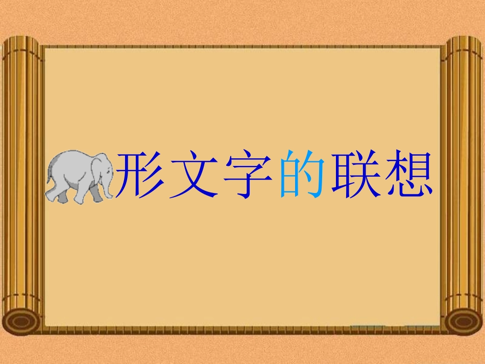 象形文字的联想课件0414_第3页