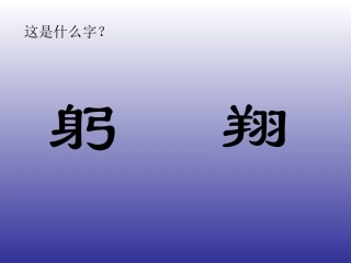 象形文字的联想课件0414