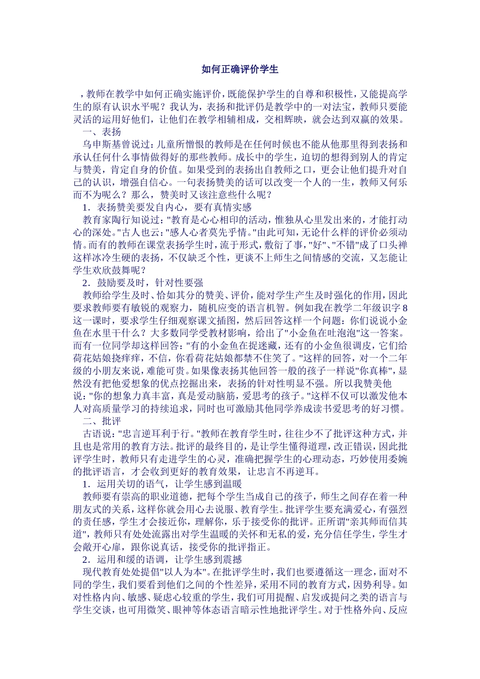 如何正确评价学生_第1页
