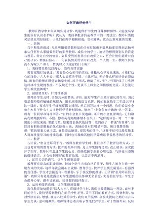 如何正确评价学生