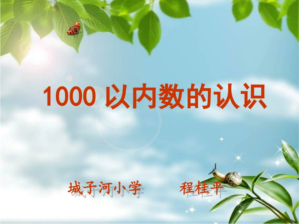 千以内数的认识 (2)_第1页